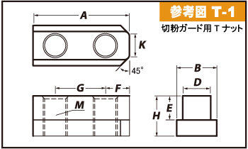 生爪切粉ガード用Tナット KGTN-8 H25 -ARM アーム産業 生爪切粉ガード用Tナット KGTN-8 H25 -ARM アーム産業