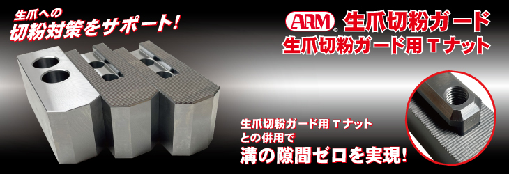 旋盤チャック用生爪（日本製） | アーム産業