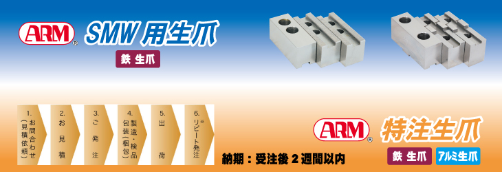 旋盤チャック用生爪(日本製) | アーム産業 旋盤チャック用生爪(日本製) | アーム産業