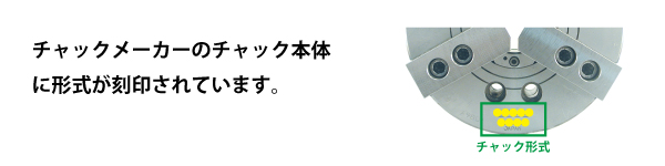 チャックメーカーのチャック本体に形式は刻印