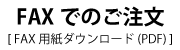 FAXご注文用紙ダウンロード