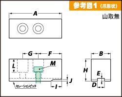 特注参考図1