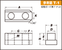 生爪切粉ガード用Tナット