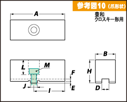 特注参考図10