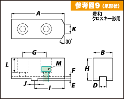 特注参考図9