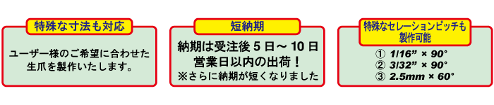 特殊なサイズのオーダーも可能。納期は5日～10日営業日以内の出荷